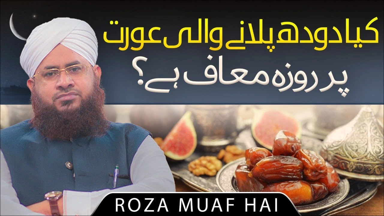 Kya Doodh Pilane Wali Aurat Per Roza Muaf Hai?